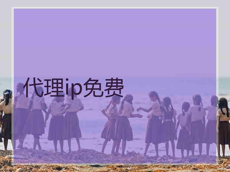 代理ip免费 代理ip免费