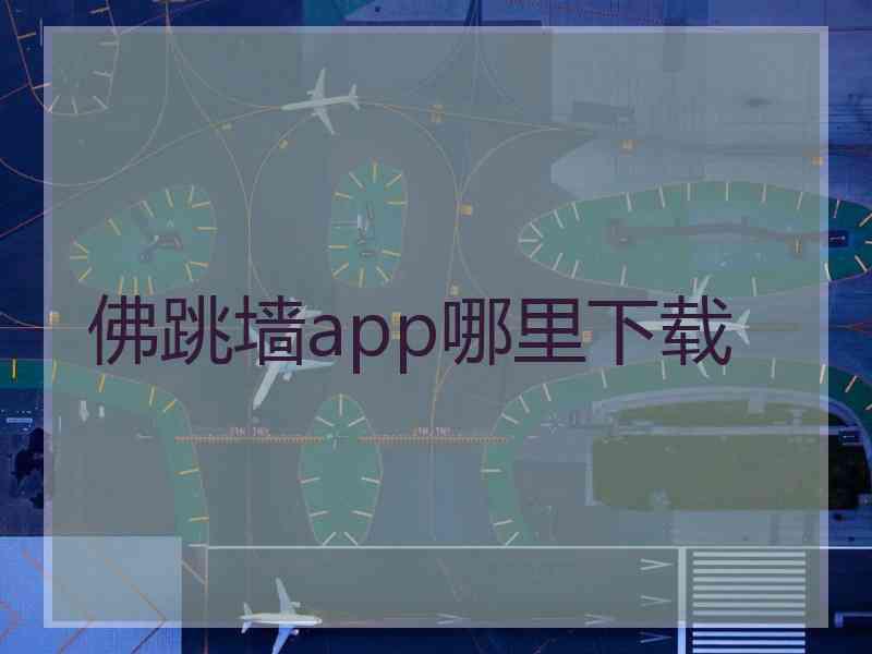 佛跳墙app哪里下载