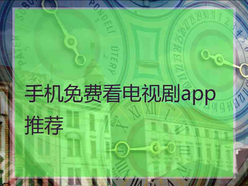 手机免费看电视剧app推荐