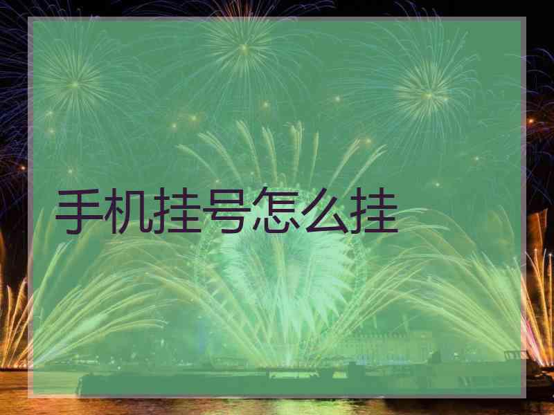 手机挂号怎么挂