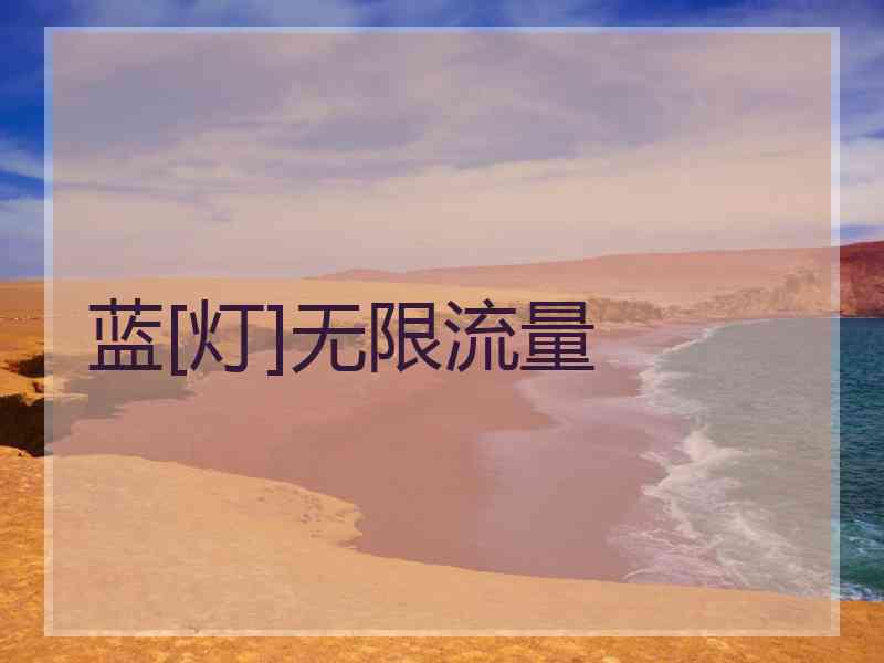 蓝[灯]无限流量