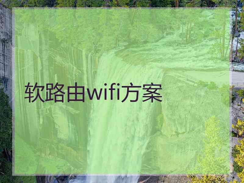 软路由wifi方案