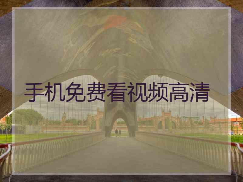 手机免费看视频高清