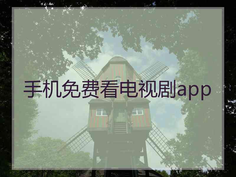 手机免费看电视剧app