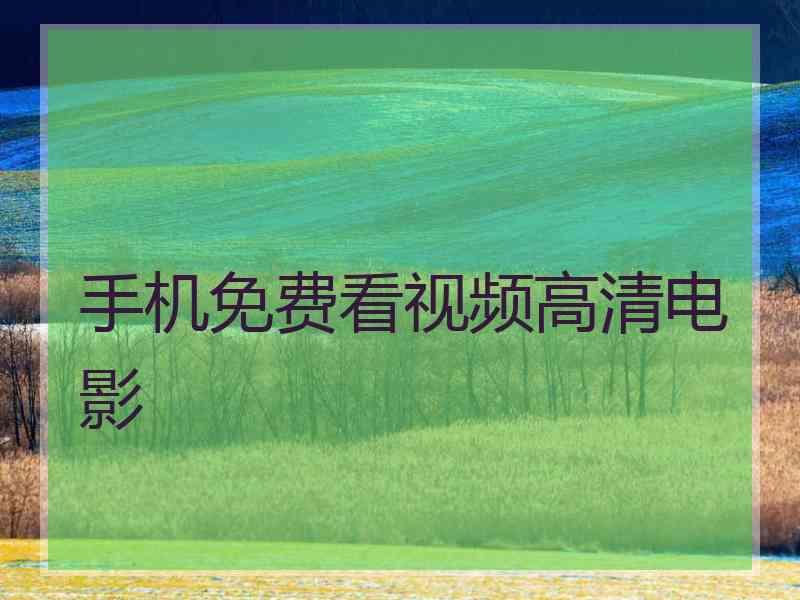 手机免费看视频高清电影