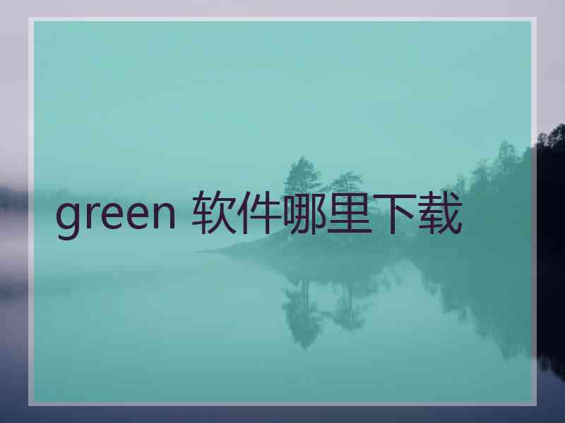 green 软件哪里下载