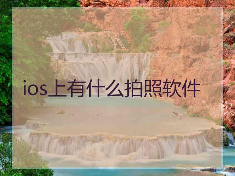 ios上有什么拍照软件