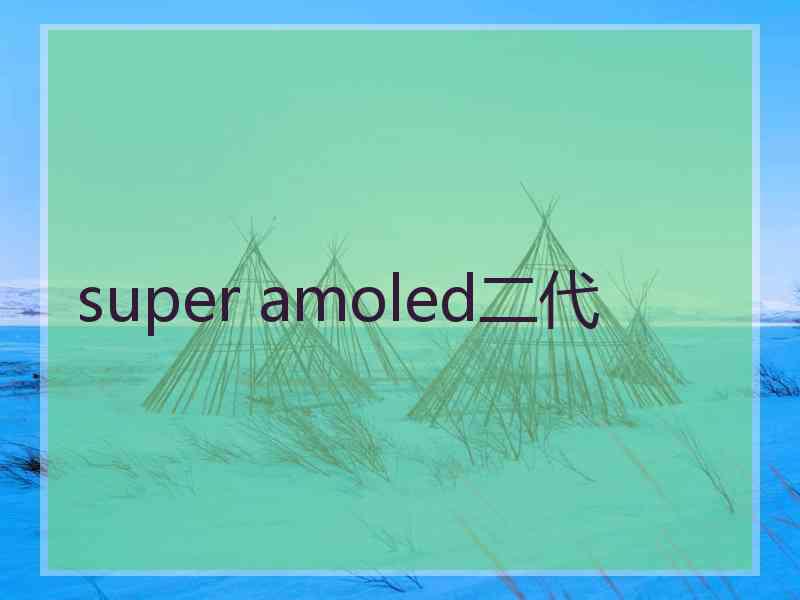 super amoled二代