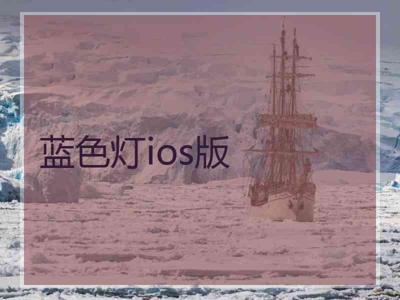 蓝色灯ios版