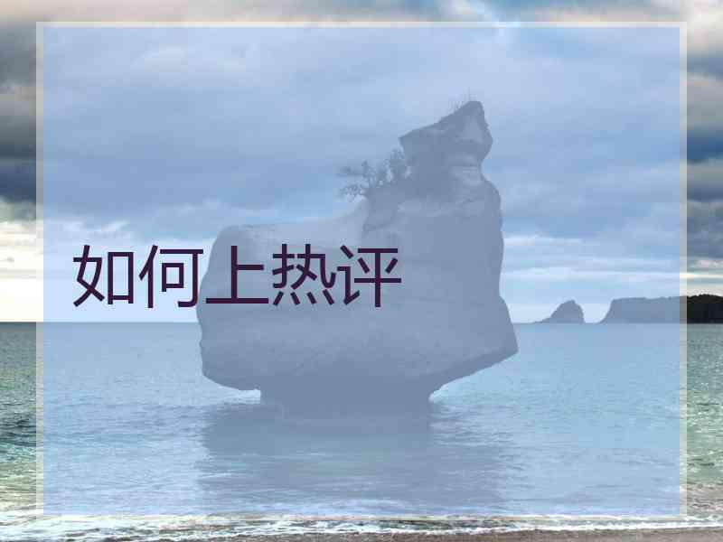 如何上热评
