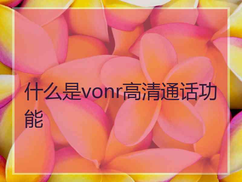 什么是vonr高清通话功能