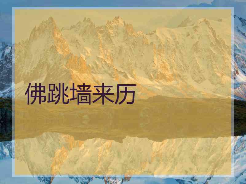 佛跳墙来历