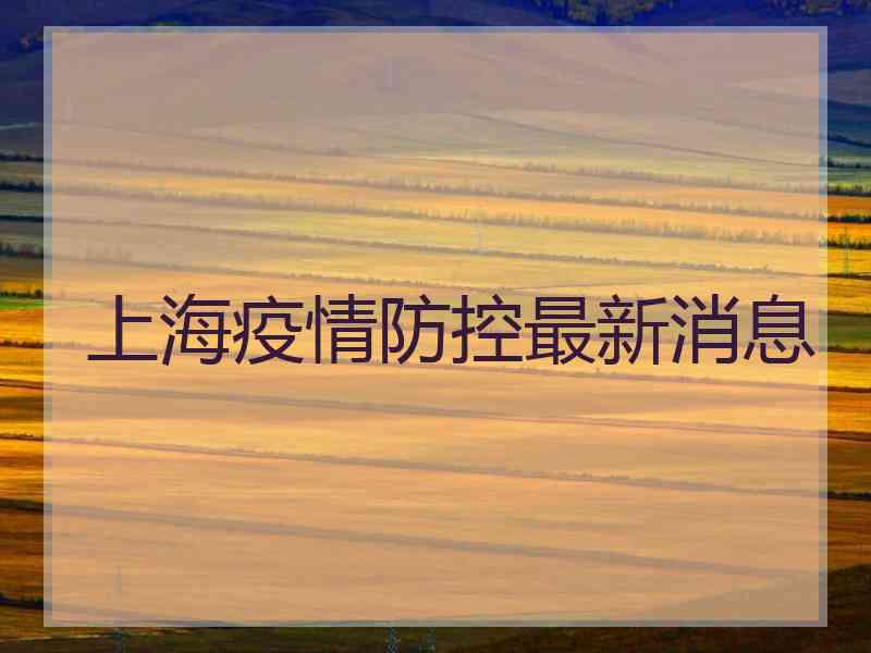 上海疫情防控最新消息