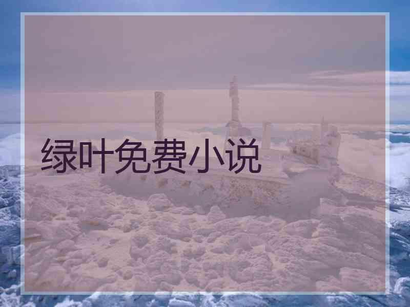 绿叶免费小说