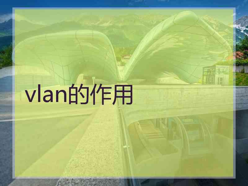 vlan的作用
