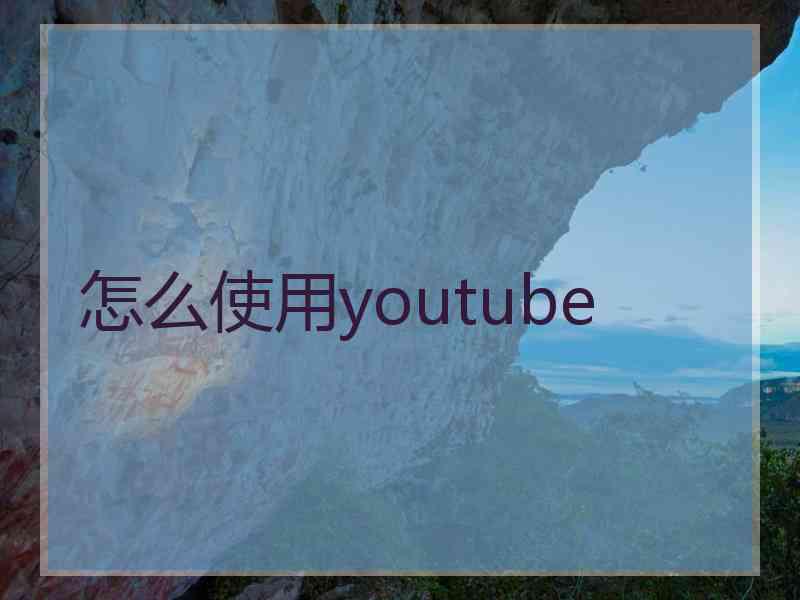 怎么使用youtube