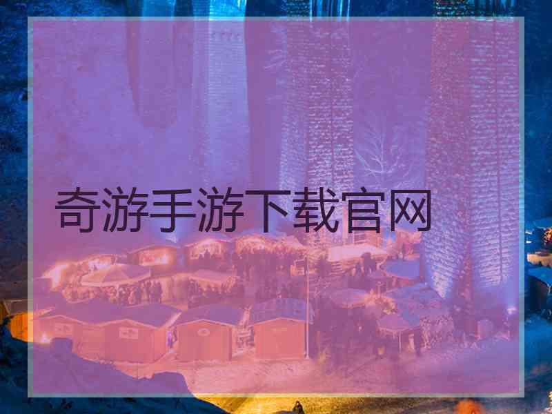 奇游手游下载官网