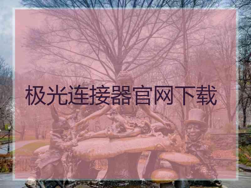 极光连接器官网下载