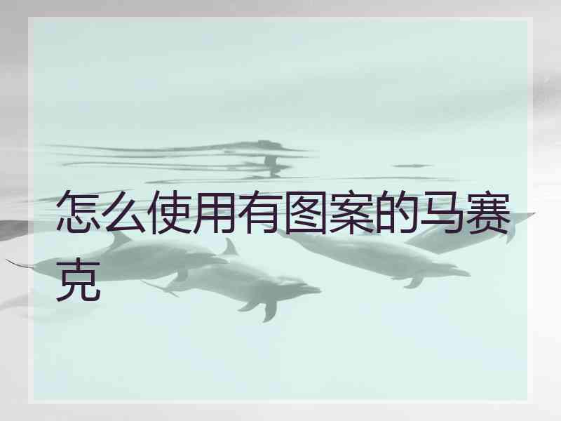 怎么使用有图案的马赛克