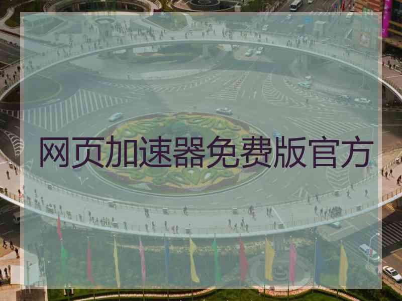 网页加速器免费版官方