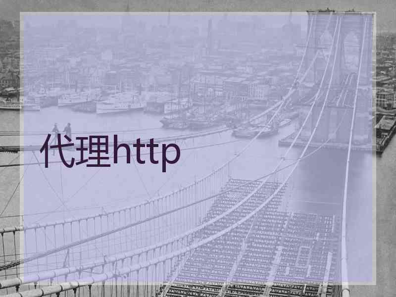 代理http
