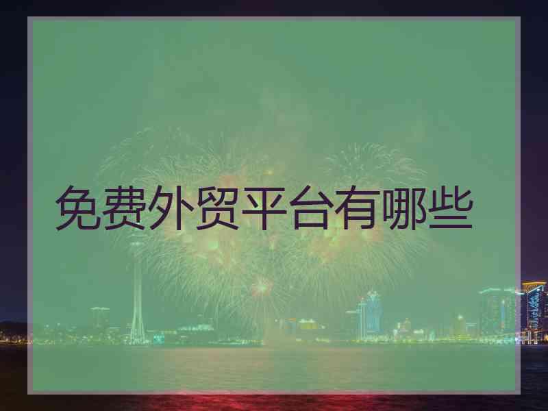 免费外贸平台有哪些