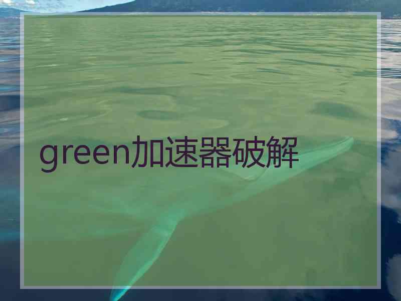 green加速器破解