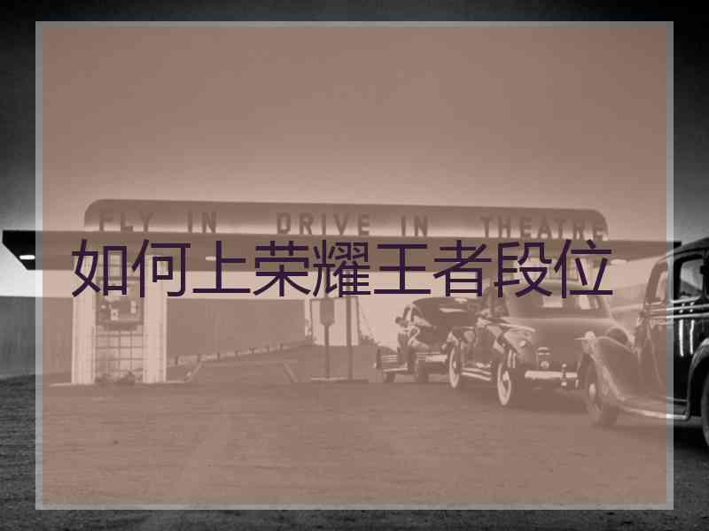 如何上荣耀王者段位