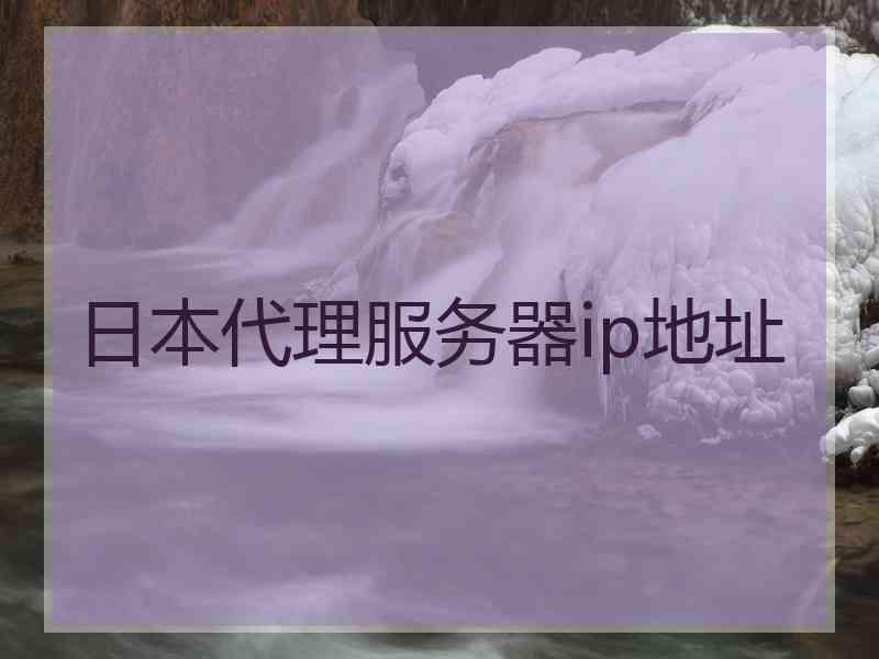 日本代理服务器ip地址