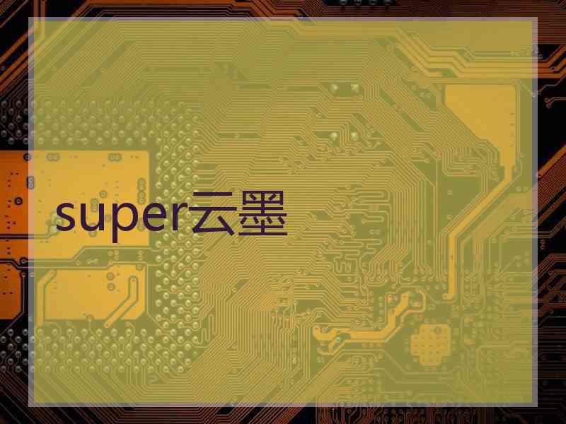 super云墨