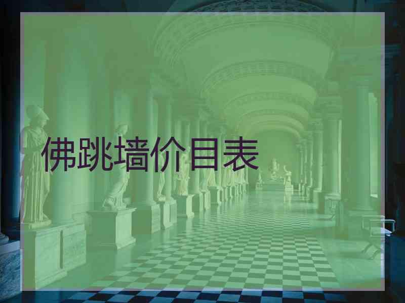 佛跳墙价目表