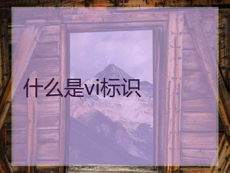 什么是vi标识
