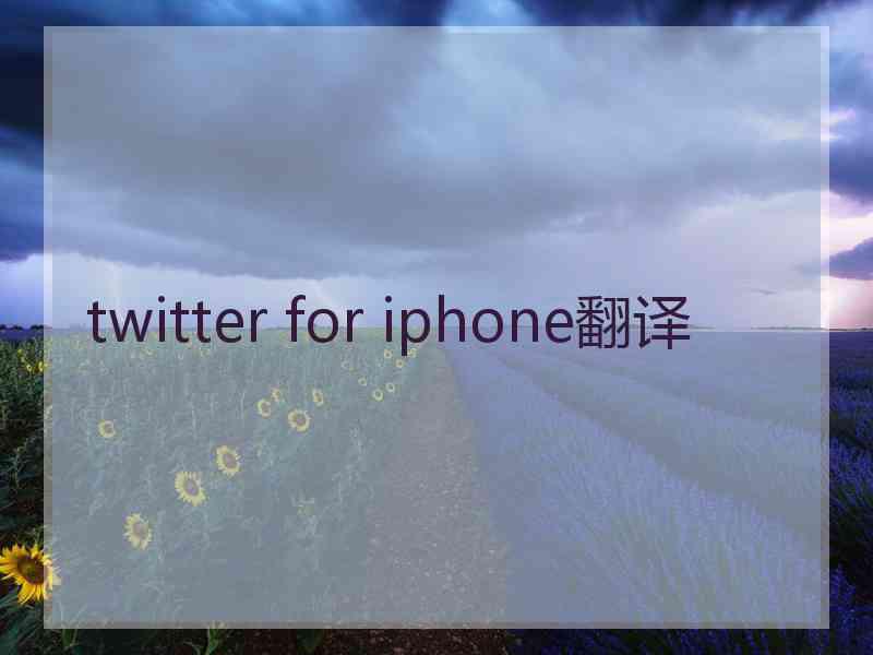twitter for iphone翻译