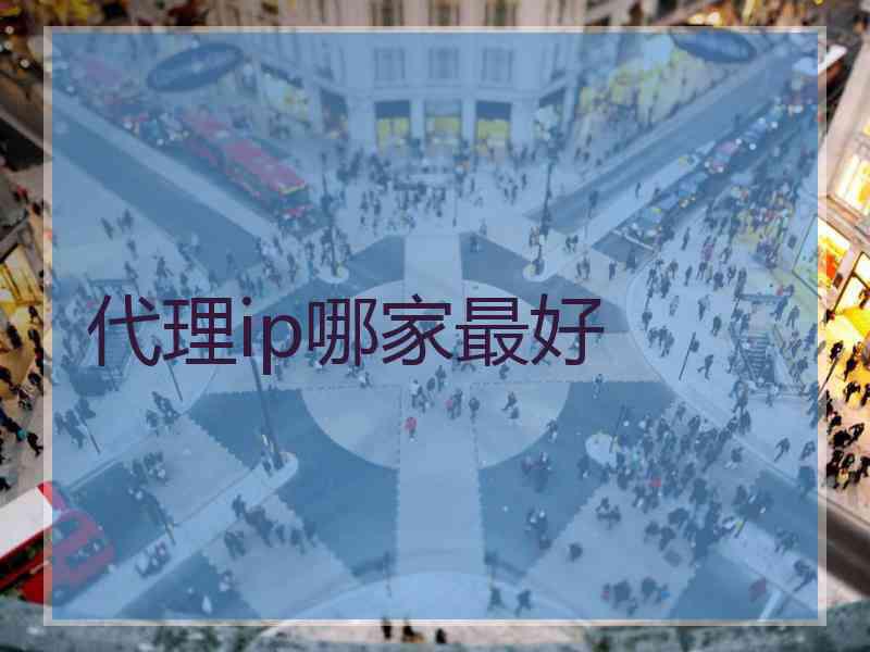 代理ip哪家最好
