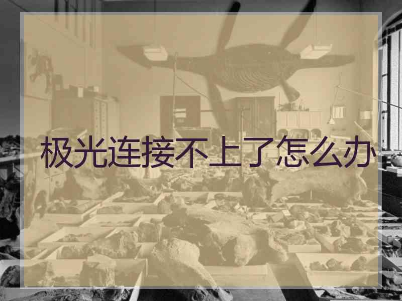 极光连接不上了怎么办
