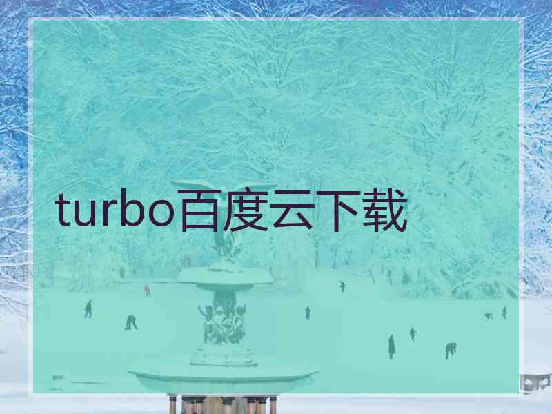 turbo百度云下载