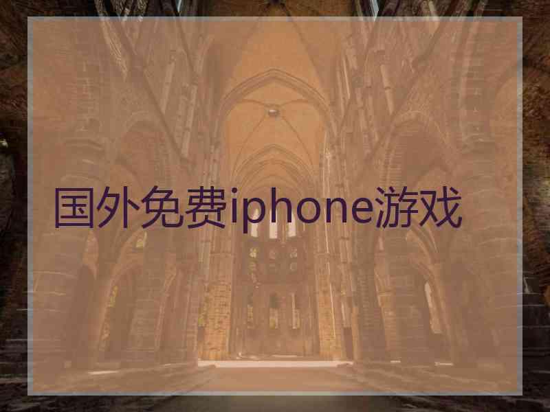 国外免费iphone游戏