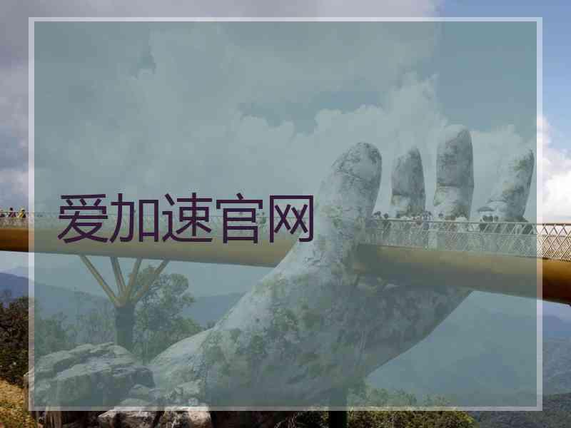 爱加速官网