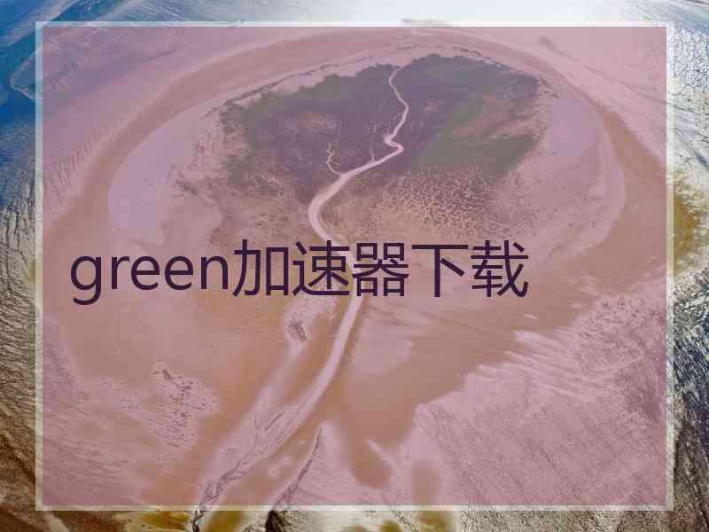 green加速器下载