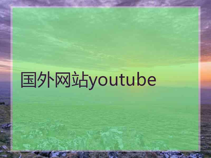国外网站youtube