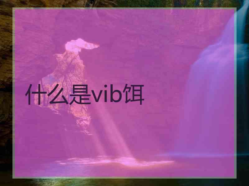 什么是vib饵