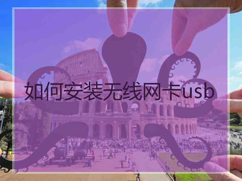 如何安装无线网卡usb