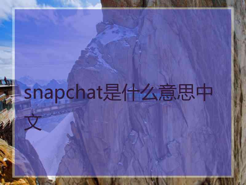 snapchat是什么意思中文
