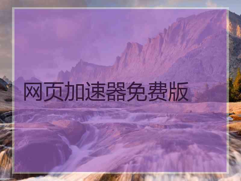 网页加速器免费版