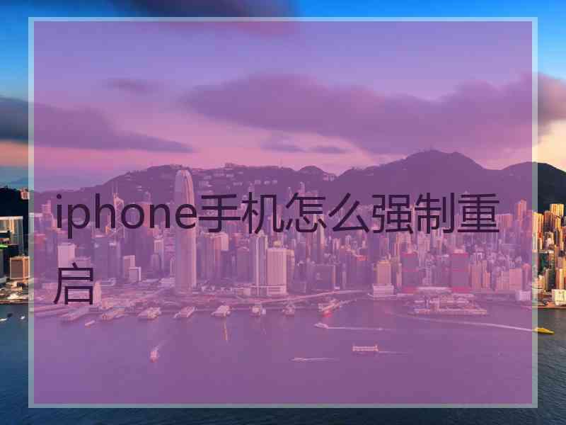 iphone手机怎么强制重启