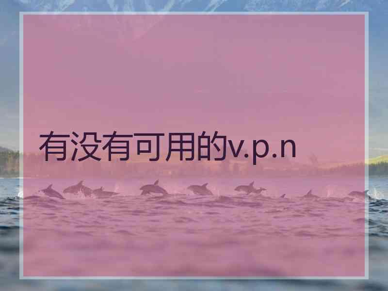 有没有可用的v.p.n