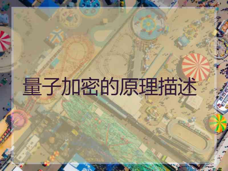 量子加密的原理描述