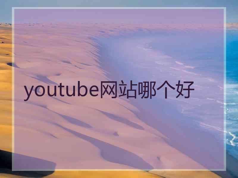 youtube网站哪个好