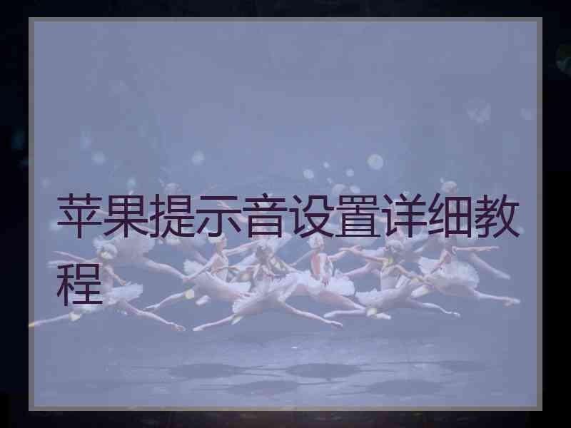 苹果提示音设置详细教程