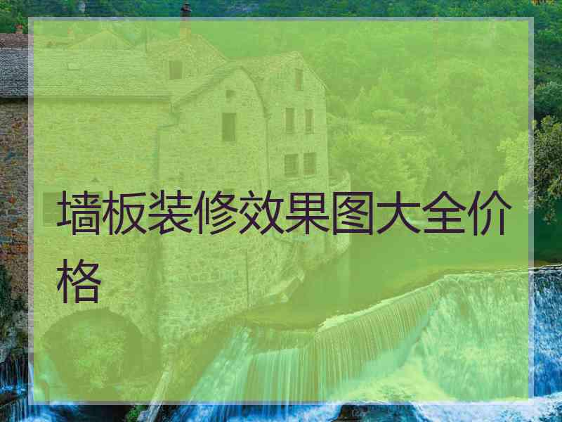 墙板装修效果图大全价格